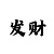 大满贯玩法技巧